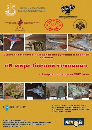В музее 112-й Башкирской кавалерийской дивизии состоится выставка «В мире боевой техники»
