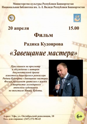Уфимцев приглашают на просмотр документального фильма Радика Кудоярова «Завещание мастера» и встречу с режиссером