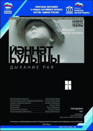 В Салаватском башкирском драмтеатре готовят премьеру