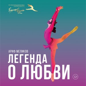Солистка Большого театра и премьер Михайловского театра исполнят главные партии в балете "Легенда о любви"
