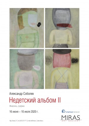 В Уфимской галерее «Мирас» работает выставка Александра Соболева «Недетский альбом – II»