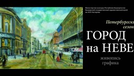 The exhibition "City on the Neva" opened in Ufa