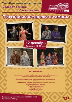 Театр «Нур» выступит с гастролями в Салаватском районе