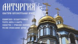 Башкирский государственный театр оперы и балета представит культурно-образовательный проект «Литургия»