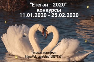 Принимаются заявки на участие в открытом республиканском конкурсе «Етегән-2020»