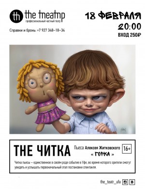 «The ТЕАТР» приглашает на открытую читку пьесы