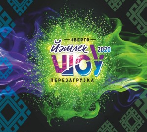 Туймазыла “Йәшлек шоу – 2020” Бөтә Рәсәй йәштәр фестиваленең һайлап алыу туры үтте