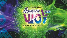 Продолжаются отборочные этапы Всероссийского молодежного фестиваля «Йэшлек шоу - 2020»