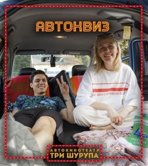 В автокинотеатре «Три шурупа» проводится первый в Уфе автоквиз
