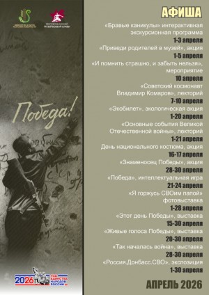 План мероприятий Республиканского музея Боевой Славы на апрель 2026 г.