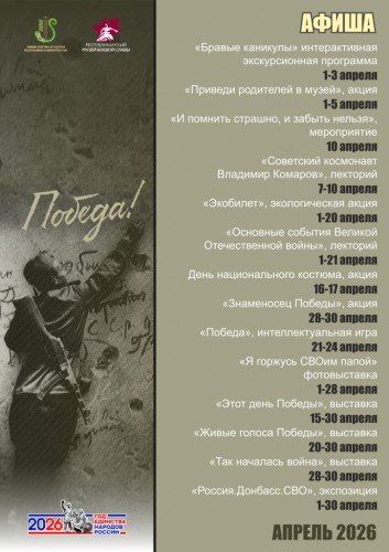 План мероприятий Республиканского музея Боевой Славы на апрель 2026 г.