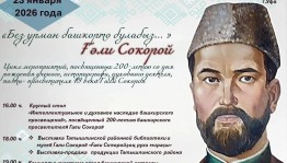 В Уфе пройдут мероприятия в честь 200-летия башкирского просветителя Гали Сокороя