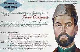 В Уфе пройдут мероприятия в честь 200-летия башкирского просветителя Гали Сокороя
