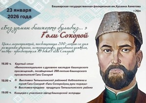 В Уфе пройдут мероприятия в честь 200-летия башкирского просветителя Гали Сокороя