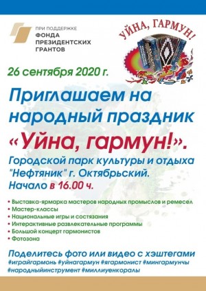 В городе Октябрьский состоится народный праздник «Уйна, гармун» («Играй, гармонь»)