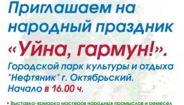 В городе Октябрьский состоится народный праздник «Уйна, гармун» («Играй, гармонь»)