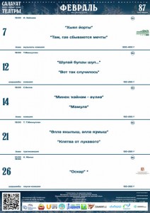 Репертуарный план Салаватского  башкирского театра на февраль