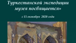 Национальный музей РБ приглашает на выставку «Столетию Туркестанской экспедиции музея посвящается»