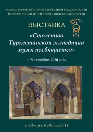 Национальный музей РБ приглашает на выставку «Столетию Туркестанской экспедиции музея посвящается»