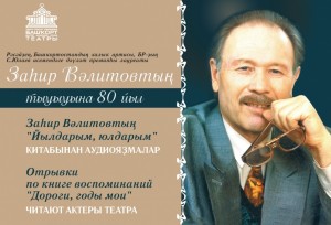 Актёры БАТД прочитали отрывки из книги воспоминаний Загира Валитова