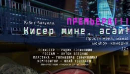 Салауат башҡорт дәүләт драма театры премьера спектакле менән яңы миҙгелде аса