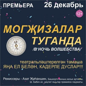 В театре «Нур» состоится премьера праздничного концерта «В ночь волшебства» («Могҗизалар төнендә»)