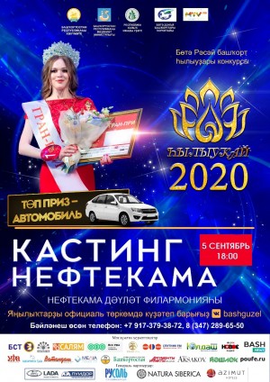 В г. Нефтекамск стартует кастинг на ежегодный конкурс башкирских красавиц «hылыукай-2020»