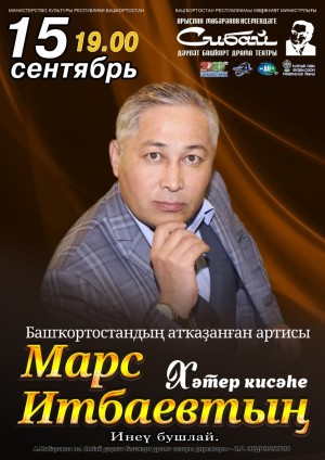 Сибай драмтеатры Марс Итбаевты иҫкә ала