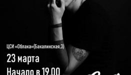 Вечер поэзии Евгения Соя в центре современного искусства «Облака»