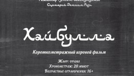 Объявлен кастинг актёров для съёмок короткометражного фильма Рустема Шайхутдинова «Хайбулла»