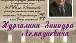 В Уфе пройдёт концерт к 90-летию Зиннура Нургалина