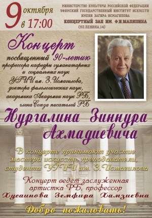 В Уфе пройдёт концерт к 90-летию Зиннура Нургалина
