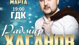 В Уфе состоится сольный концерт Радмира Хасанова
