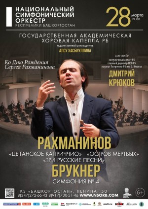 Юбилею Сергея Рахманинова посвятит свой концерт Государственный оркестр Башкортостана