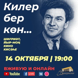 Башҡортостандың халыҡ шағиры Рәми Ғариповтың хәтер кисәһен барыһы ла ҡарай аласаҡ