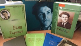 Башкирская библиотека для слепых приглашает на вечер памяти народного поэта Башкортостана Рами Гарипова