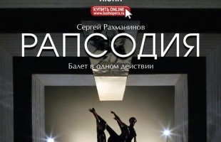 Башкирский театр оперы и балета закроет театральный сезон мировой премьерой одноактных балетов