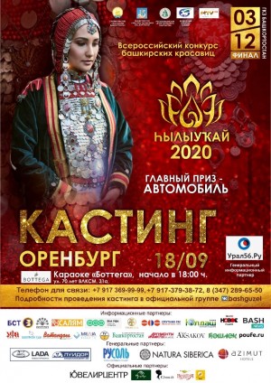 "Һылыуҡай-2020" конкурсына кастингтар күрше өлкәләрҙә үтә