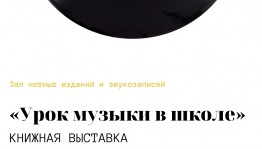 В филиале Национальной библиотеки проходит выставка музыкальных пособий