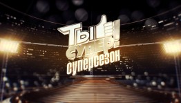 Молодые таланты Башкортостана принимают участие в суперсезоне проекта «Ты супер!»