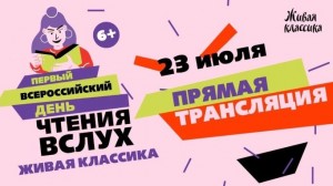 В Уфе пройдет акция «Всероссийский день чтения вслух. Живая классика»