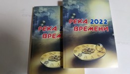 Вышел в свет очередной сборник «Река времени» Михаила Роднова