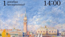 Воскресный лекторий приглашает на встречу, посвящённую творчеству французских импрессионистов