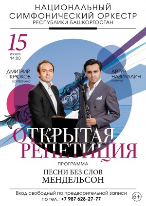НСО РБ приглашает на открытую репетицию