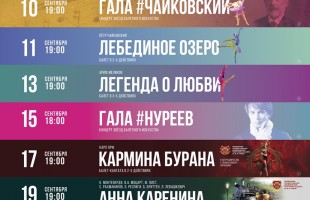 Уже через две недели в Уфе стартует XXII Международный фестиваль балетного искусства имени Рудольфа Нуреева