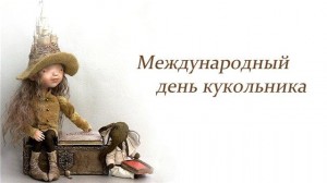 Сегодня отмечается Международный день театра кукол (День кукольника)