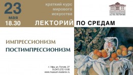 Успейте посетить "Лекторий по средам" Башкирского художественного музея им.М.Нестерова