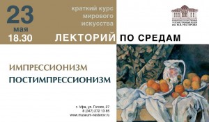 Have time to visit the "Lecture on Wednesdays" Bashkir Art Museum of M. Nesterov