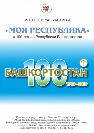 Музей 112-й Башкирской кавалерийской дивизии принимает заявки на интеллектуальную игру «Моя Республика»