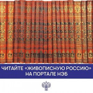Издание «Живописная Россия» на портале Национальной электронной библиотеки